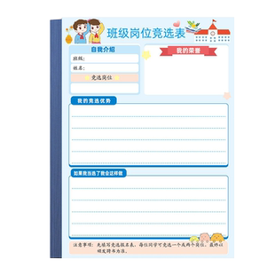 班级岗位职责竞选表自我介绍评价小学生初中班干部班长学习委员文艺劳动语文数学课代表等竞选表证书荣誉卡b5