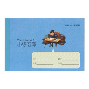 健生小练习本 上海K102学生用横线课业簿本册家校联系记录簿作业登记本小号一年级幼儿园儿童书写抄写笔记本