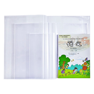 包书皮书套透明加厚三四五六二年级下册书本保护套小学生一年级书皮套装书套本子皮课本16k防水a4保护膜书壳