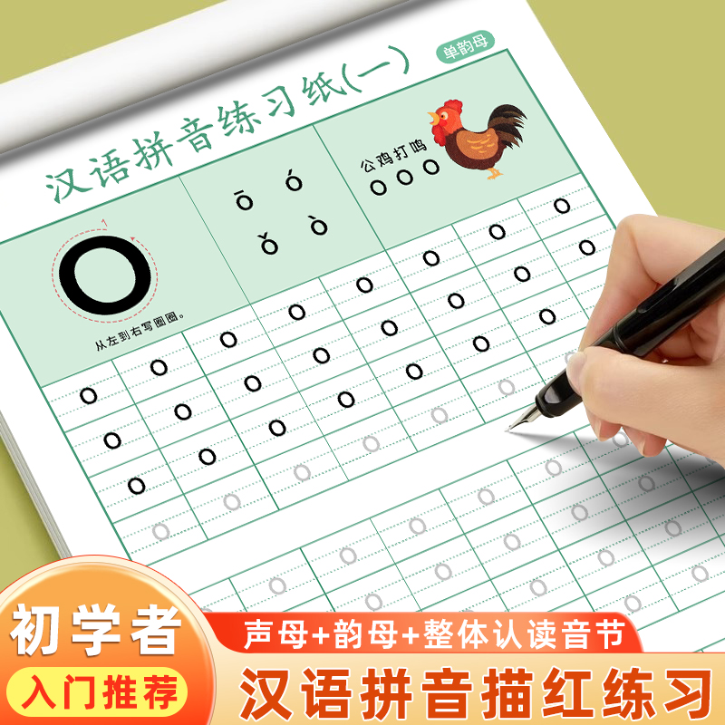 语文汉语拼音练字帖初学者描红本