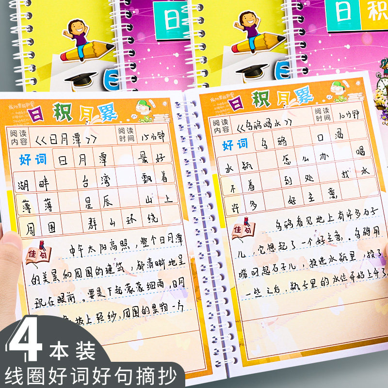 日积月累好词好句读书笔记专用本