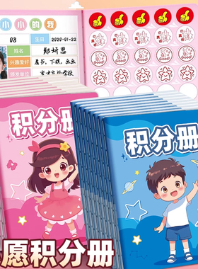 小学生积分册儿童家庭版心愿存折奖章集章册幼儿园奖励孩子的积分卡奖励贴纸盖章小红花收集本学习积分记录表