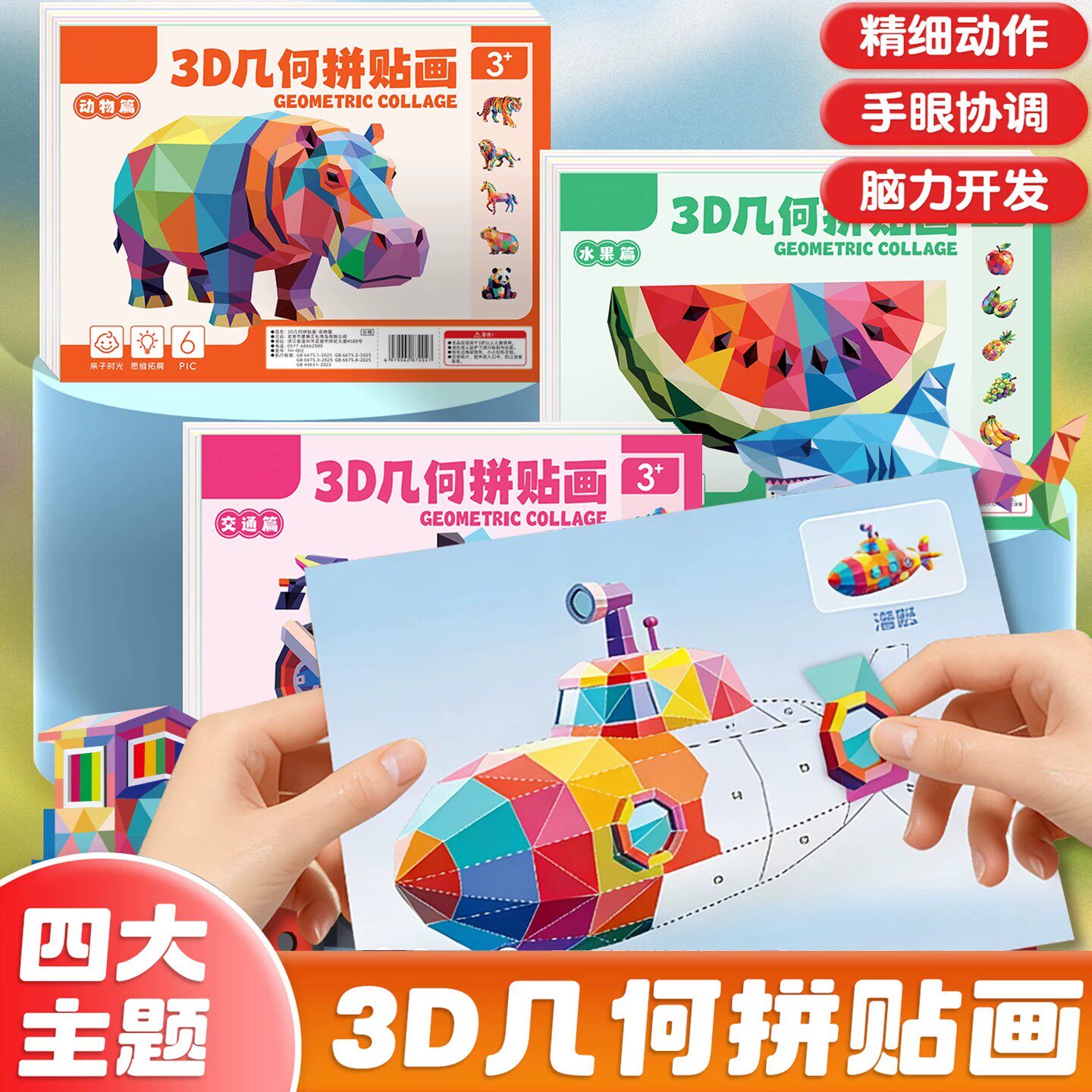 儿童创意3D立体几何拼贴画动物海洋交通机车手工制作DIY粘贴画纸