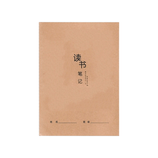 牛皮纸读书笔记本摘抄本阅读记录卡专用本小学生儿童好词好句日积月累积累本一二年级语文课外读后感笔记本子