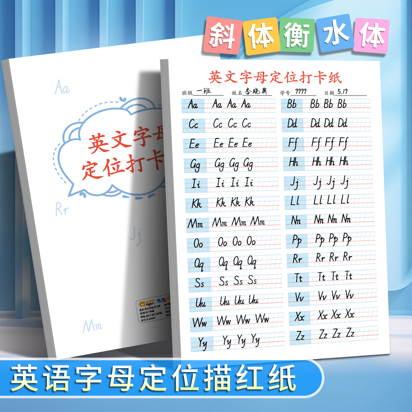 26个英语字母定位字帖衡水体斜体