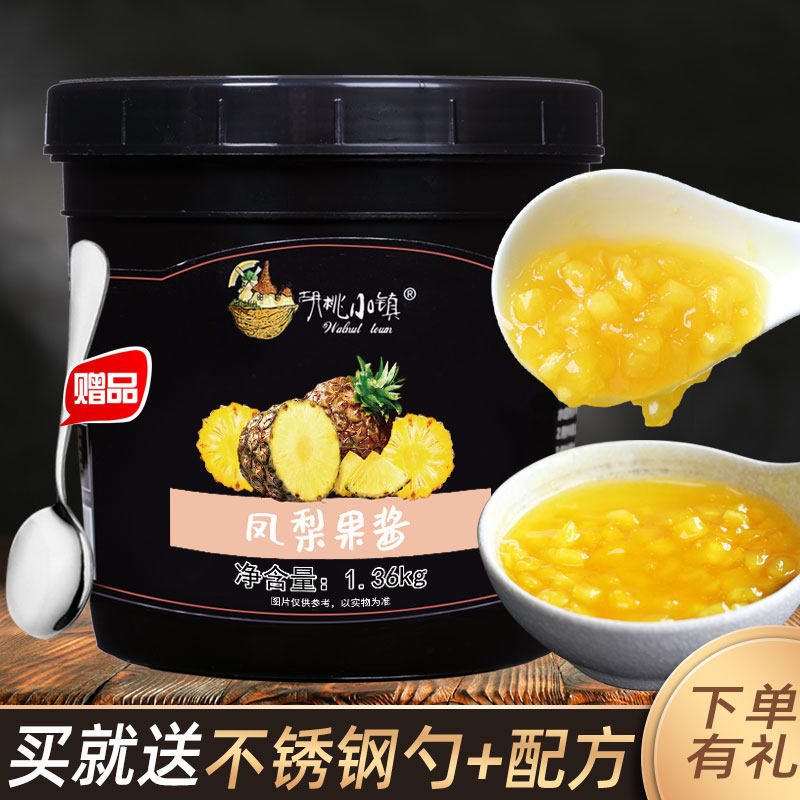 凤梨果酱果泥1.36kg奶茶店甜品颗粒酱烘焙冰沙配料果汁冲饮原料