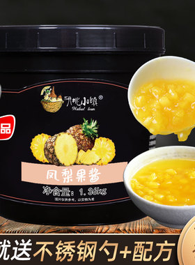 凤梨果酱果泥1.36kg奶茶店甜品颗粒酱烘焙冰沙配料果汁冲饮原料