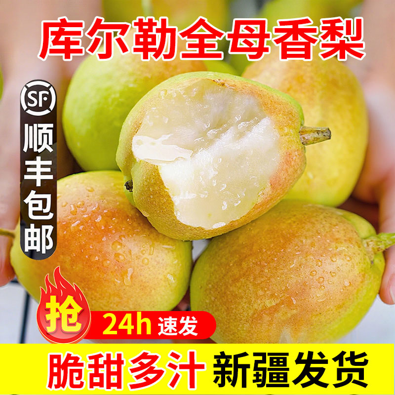 正宗新疆库尔勒香梨全母梨子现摘新鲜孕妇水果整箱精选顺丰包邮