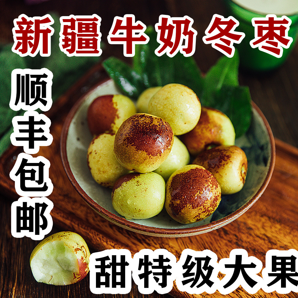 新疆库尔勒冬枣新鲜水果3斤整箱冰糖脆枣牛奶冬枣新疆直发
