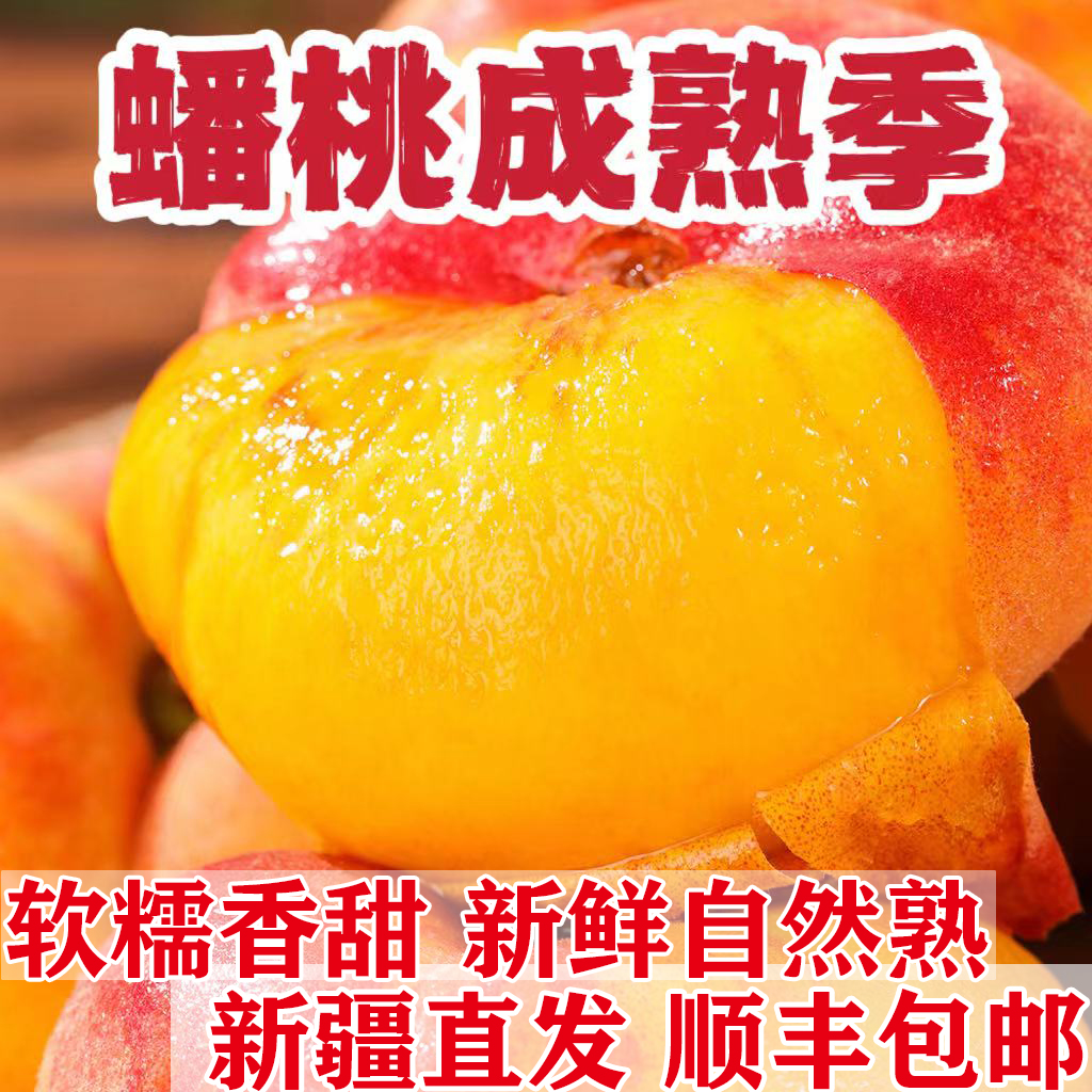 新疆石河子143團(tuán)大蟠桃當(dāng)季盤桃水蜜桃新鮮水果白黃肉桃子5斤整箱