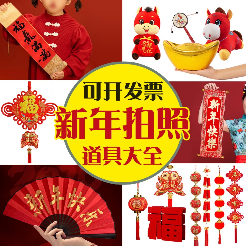 马年儿童摄影拍照道具春节新年元旦表演手持对联福字鞭炮糖葫芦串