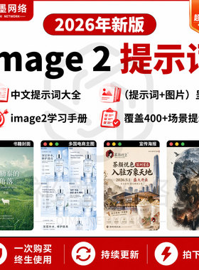 AI Image 2提示词大全AI制图电商海报封面动漫P图设计关键词大全