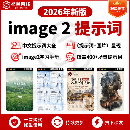 AI Image 2提示词大全AI制图电商海报封面动漫P图设计关键词大全