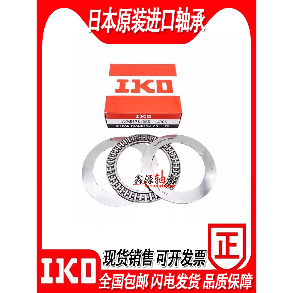IKO轴承AXK NTB AS WS GS 5070 5578 6085 6590 7095 75100 80105