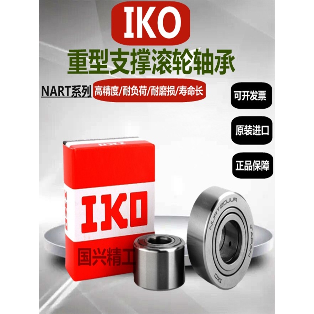 日本进口IKO支承滚轮滚针轴承NART5 6  8 10 12 15 17 20 25R UUR