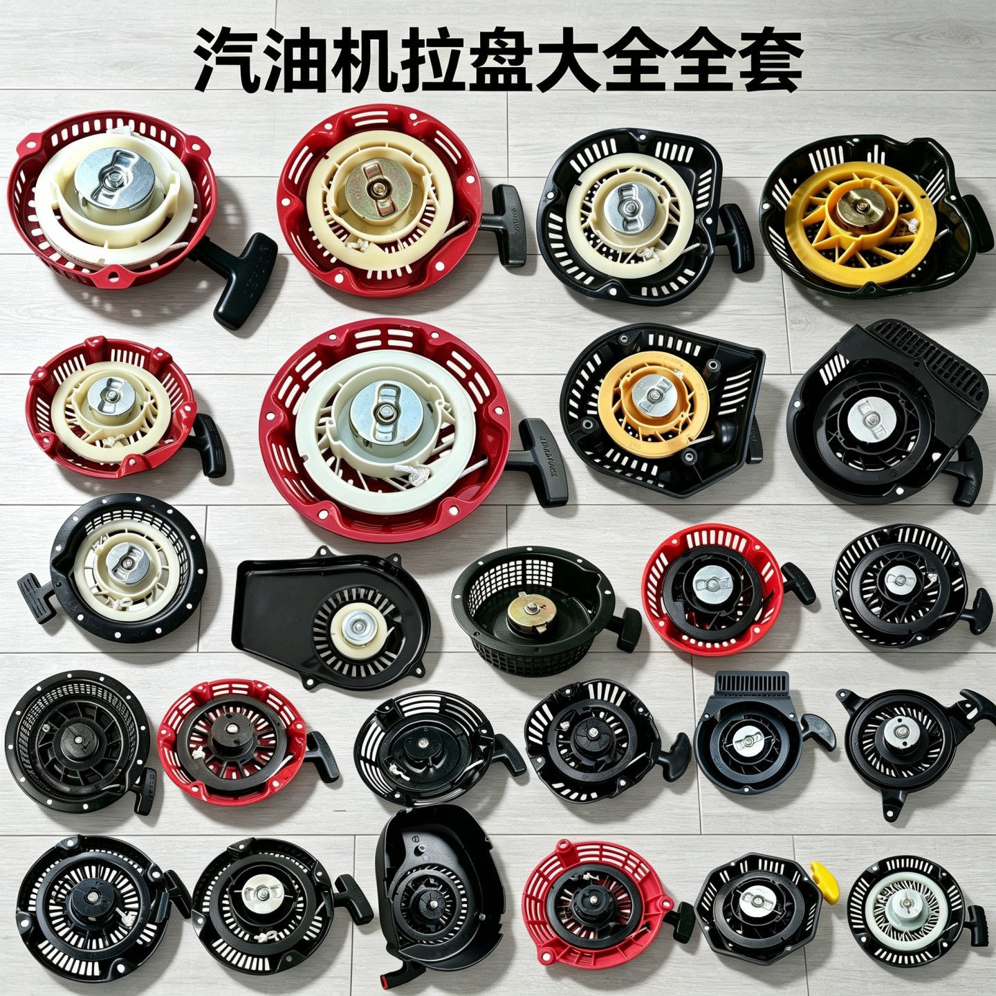 汽油机手拉盘170F188F汽油发电机微耕机水泵启动拉盘起动器配件