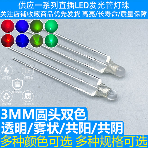 F3MM圆头雾状透明红绿翠绿蓝双色三脚 LED发光二极管指示灯珠高亮