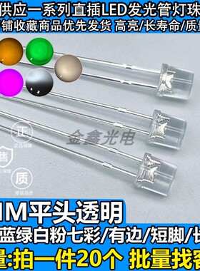 F5/5MM有边平头透明白发红黄蓝绿白七彩粉 LED发光二极管灯珠高亮