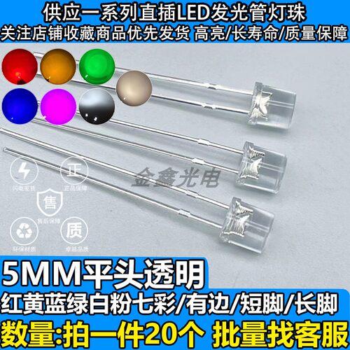 F5/5MM有边平头透明白发红黄蓝绿白七彩粉 LED发光二极管灯珠高亮