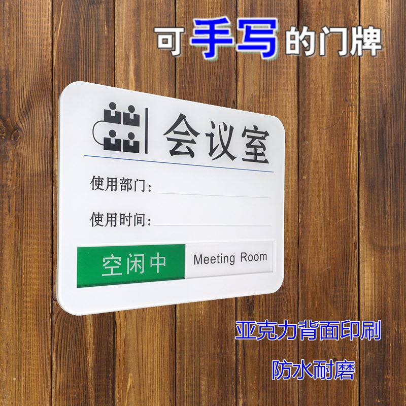 会议室门牌科室牌可手写会议中空闲中状态切换牌预约时间更改定制