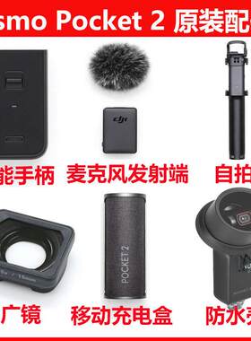 大疆Pocket2口袋灵眸2全能手柄麦克风云台相机加长杆防水壳配件
