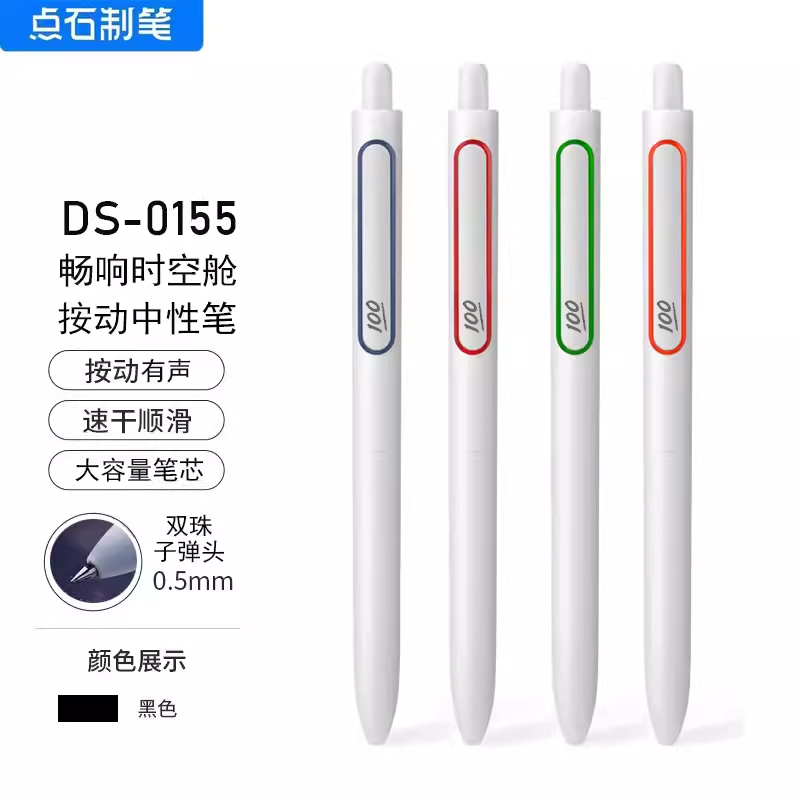 点石按动时空舱满分100分中性笔