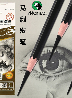 马利炭笔软性C7300美术生素描专用炭画铅笔套装软中硬特软中性14B