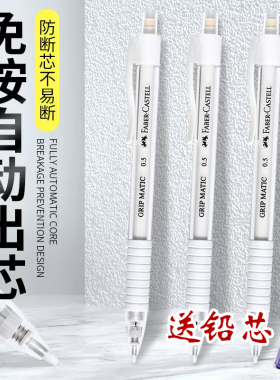 德国辉柏嘉学生自动铅笔0.5白色透明杆不断芯全自动防断书写顺滑
