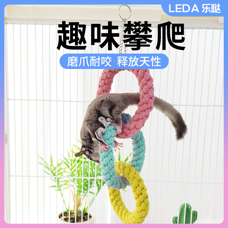 leda蜜袋鼯玩具攀爬吊环