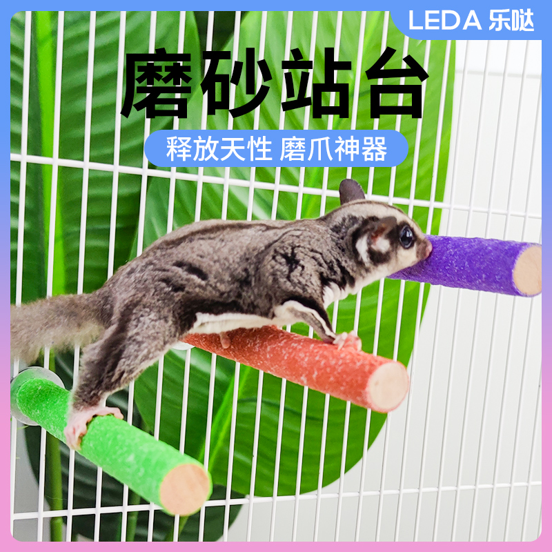 LEDA蜜袋鼯玩具小宠站杆梯木