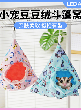 蜜袋鼯豆豆绒棉窝保暖睡袋挂窝冬季挂窝加厚睡窝飞鼠挂式安全感窝