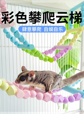 蜜袋鼯爬梯云梯玩具攀爬专用笼内吊桥秋千松鼠飞鼠解闷玩具用品