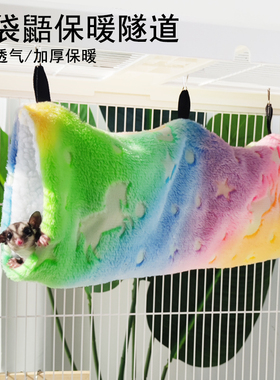 花枝鼠蜜袋鼯安格鲁貂保暖小屋隧道躲避棉窝吊床趣味宠物睡袋用品
