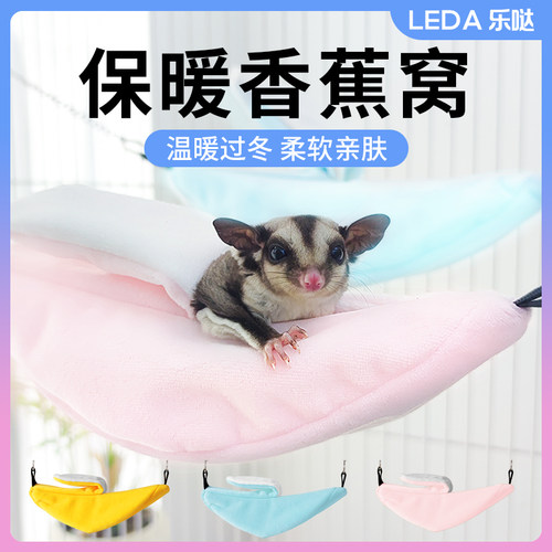 LEDA蜜袋鼯窝棉窝夏季吊窝