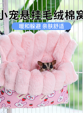 蜜袋鼯棉窝加绒加厚保暖窝冬季过冬毛绒睡窝蜜袋鼬用品过冬神器