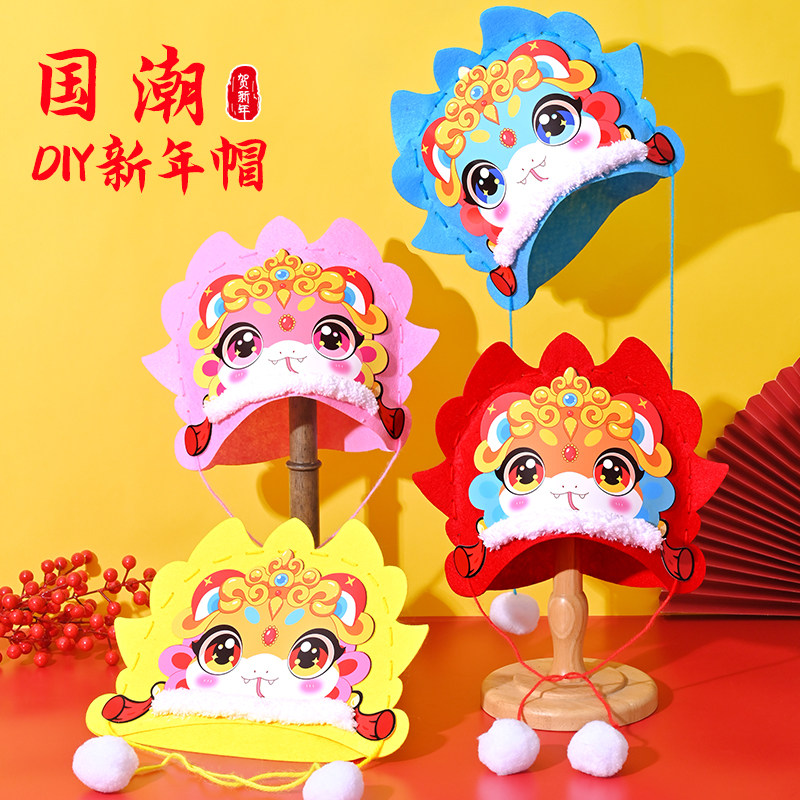 蛇年不织布国潮帽子儿童手工diy制作材料包新年蛇头帽创意diy头饰