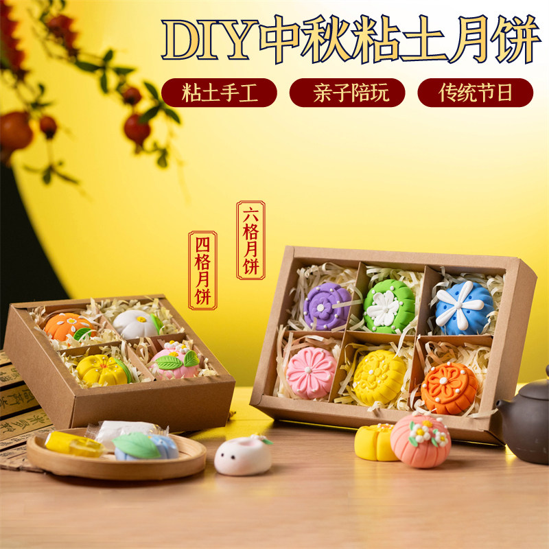 中秋节儿童黏土月饼礼盒手工diy制作材料包幼儿园创意彩泥粘贴