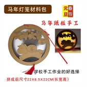 新年手工DIY马年灯笼手工制作 旦儿童亲子活动纸板小马作业材料 元
