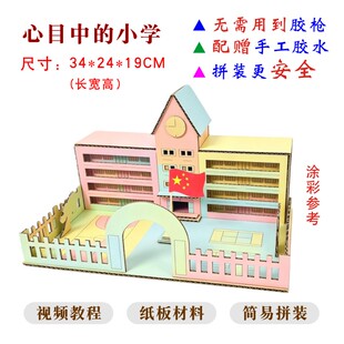 心目中的小学学校立体手工教学楼校园建筑模型学生diy作品材料包
