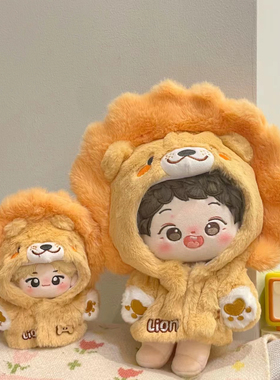 娃衣10cm20cm棉花娃娃衣服可爱卡通玩具毛绒狮子连体衣外套