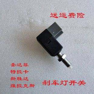适用于华泰圣达菲特拉卡进行现代新胜达维拉克斯刹车灯开关制动灯