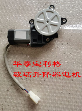适用于华泰宝利格升降器电机左前右前玻璃升降马达升降电机全新件