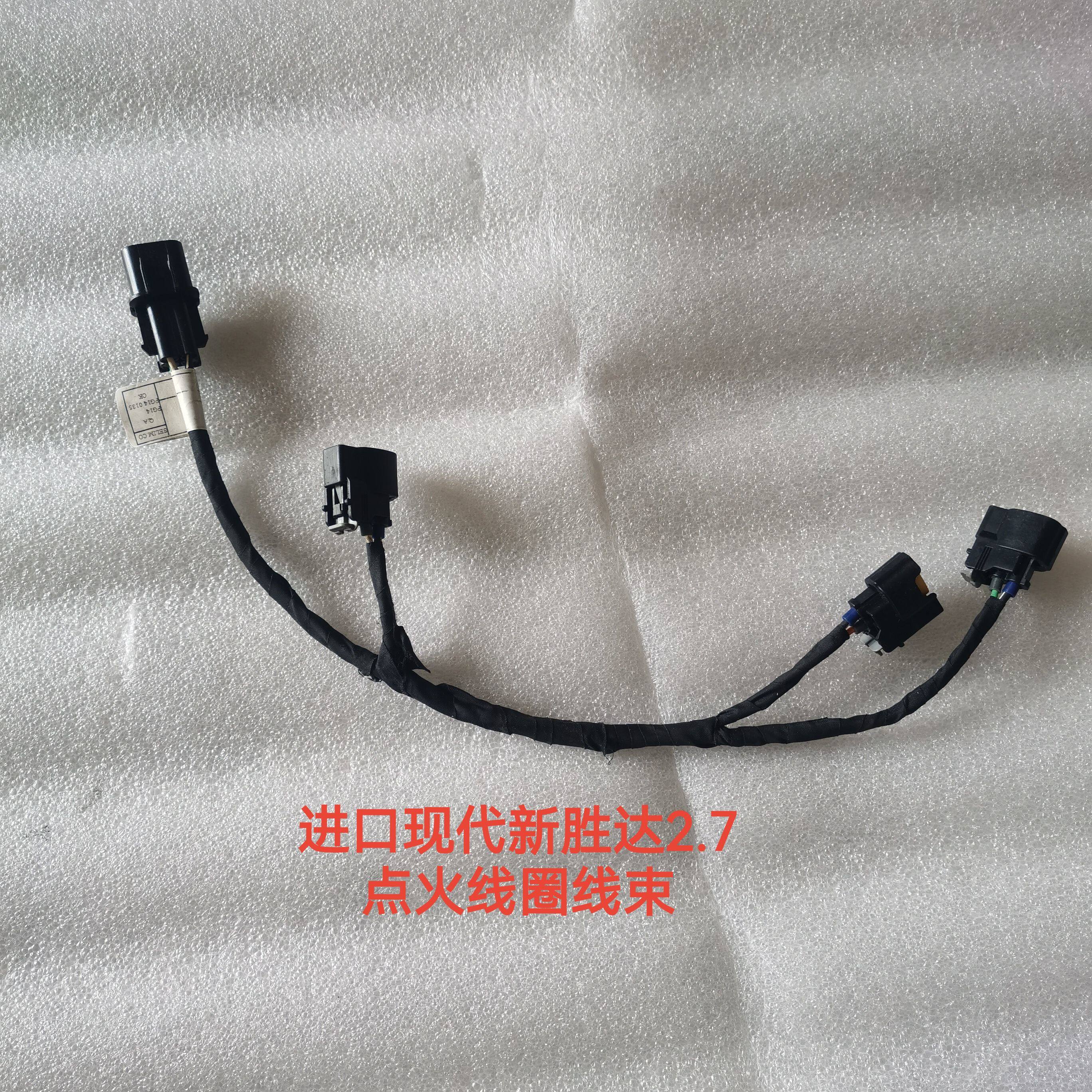 适用韩国进口新胜达雅尊威客2.7点火线圈线束高压包线束两插全新