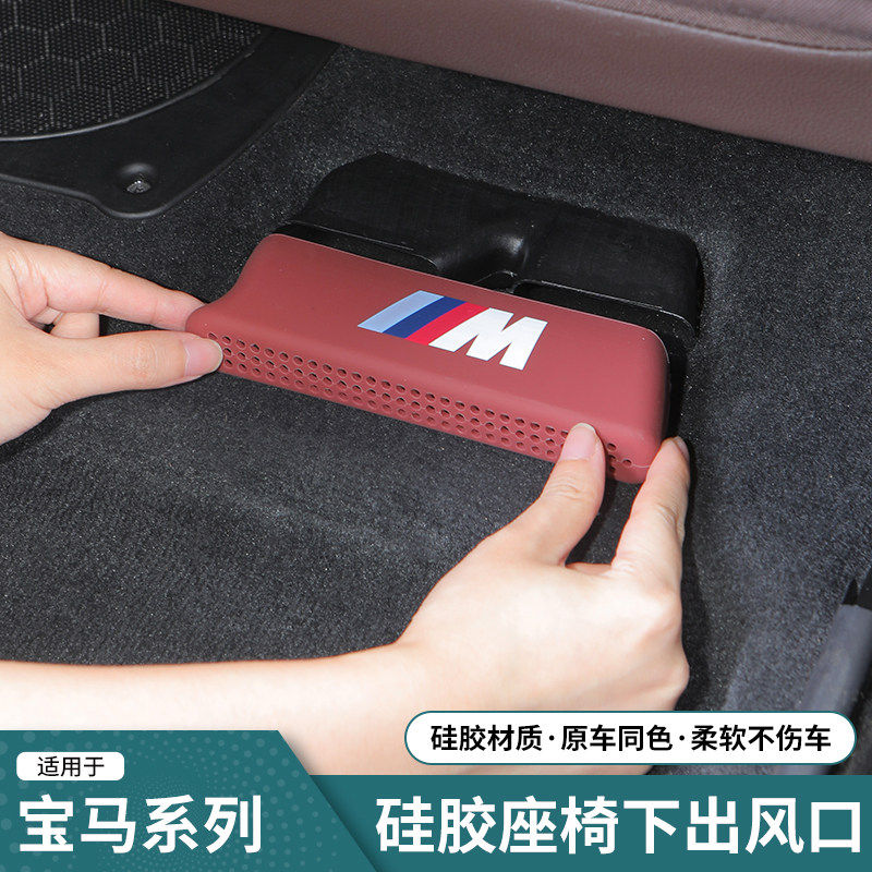 宝马3系i3五系x5x3ix1x7座椅下出风口保护罩530li硅胶防尘罩改装