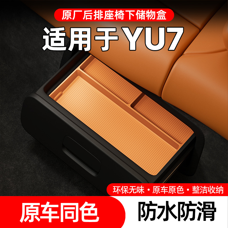25款小米YU7后排座椅下储物盒改装专用收纳盒汽车用品车内饰用品