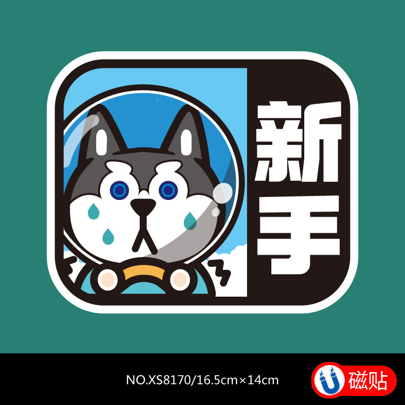卡通女司机新手上路车贴可爱实习期磁贴动漫划痕遮挡汽车贴纸