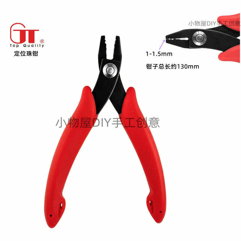 GT定位珠手工钳包邮饰品钳子