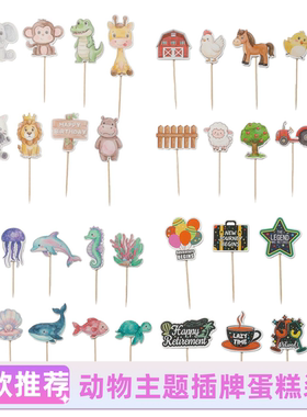 网红新款插牌海洋农场动物主题插牌生日派对蛋糕装饰大号小号插牌