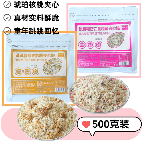 跳跳糖琥珀核桃杏仁蔓越莓夹心脆