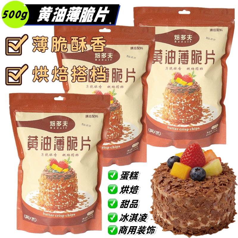 黄油薄脆片可可味蛋糕装饰